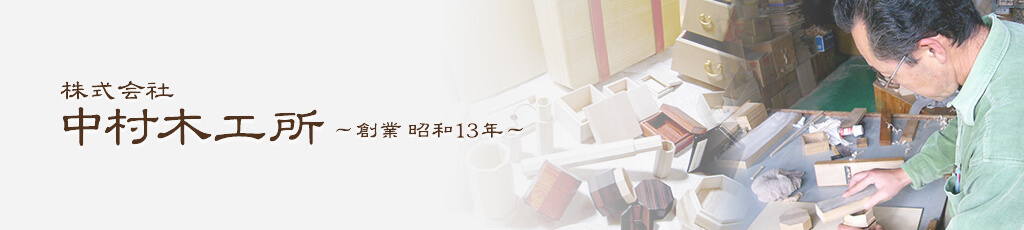 株式会社中村木工所　創業昭和13年